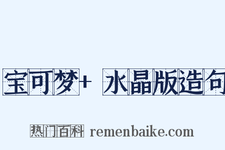 宝可梦+水晶版造句是什么意思的图片